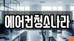 에어컨청소나라