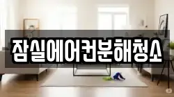 잠실에어컨분해청소