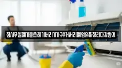 집사무실폐기물쓰레기버리기가구수거처리폐업유품정리다감환경