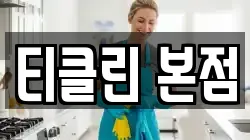 티클린 본점