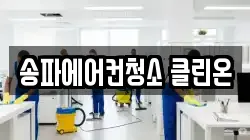 송파에어컨청소 클린온