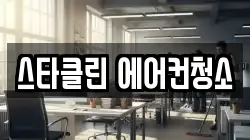 스타클린 에어컨청소