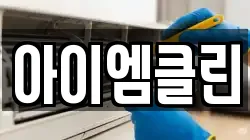 아이엠클린