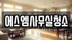 에스엠사무실청소