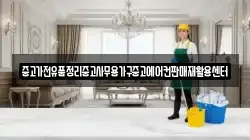 중고가전유품정리중고사무용가구중고에어컨판매재활용센터