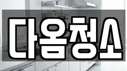 다옴청소