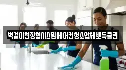 벽걸이천장형시스템에어컨청소업체뽀득클린