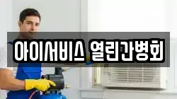 아이서비스 열린간병회