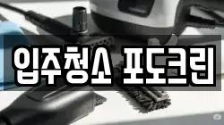 서울 송파구 풍납동 청소,입주청소,사무실청소,에어컨청소,특수청소,상가청소,거주청소,유품정리