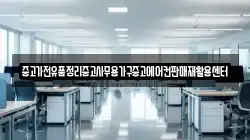 중고가전유품정리중고사무용가구중고에어컨판매재활용센터