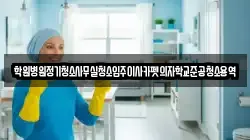 학원병원정기청소사무실청소입주이사카펫의자학교준공청소용역
