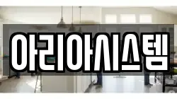 아리아시스템
