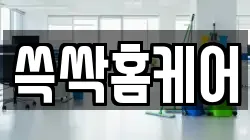 쓱싹홈케어