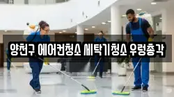 양천구 에어컨청소 세탁기청소 우렁총각