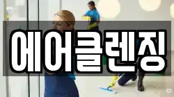 에어클렌징