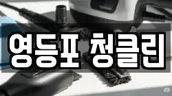 영등포 청클린