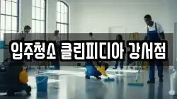입주청소 클린피디아 강서점