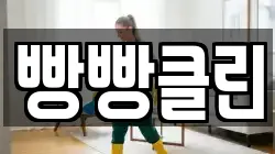 빵빵클린