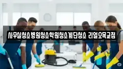 사무실청소병원청소학원청소계단청소 리얼오목교점