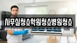 사무실청소학원청소병원청소