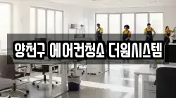 서울 양천구 신월동 청소,입주청소,사무실청소,에어컨청소,특수청소,상가청소,거주청소,유품정리
