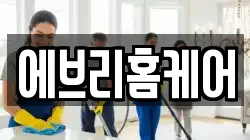 에브리홈케어
