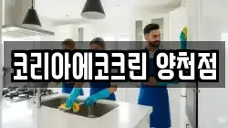 코리아에코크린 양천점