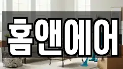 홈앤에어