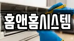 홈앤홈시스템