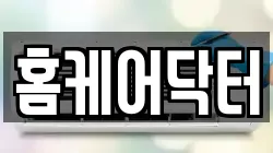 홈케어닥터