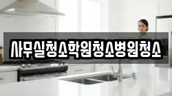 사무실청소학원청소병원청소