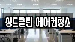 싱드클린 에어컨청소