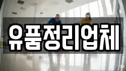 유품정리업체