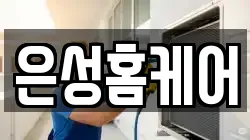 은성홈케어