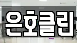 은호클린