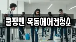 쿨팡맨 목동에어컨청소