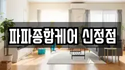서울 양천구 신정동 청소,입주청소,사무실청소,에어컨청소,특수청소,상가청소,거주청소,유품정리
