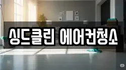 싱드클린 에어컨청소