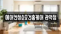 에어컨청소모건홈케어 관악점