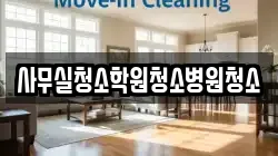사무실청소학원청소병원청소