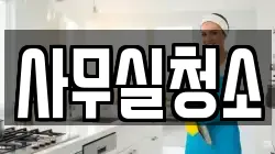 사무실청소