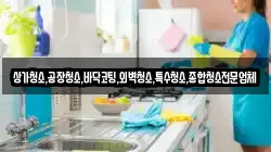 상가청소,공장청소,바닥코팅,외벽청소,특수청소,종합청소전문업체