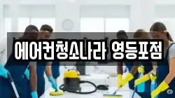 에어컨청소나라 영등포점