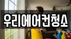 우리에어컨청소