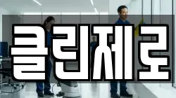 클린제로