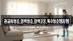 관공서청소,외벽청소,외벽코킹,특수청소엠지엠