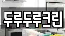 두루두루크린