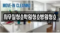 사무실청소학원청소병원청소