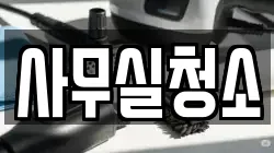 사무실청소