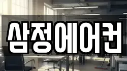 삼정에어컨